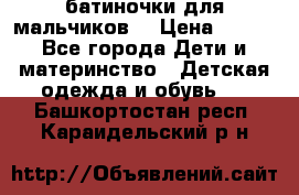 батиночки для мальчиков  › Цена ­ 350 - Все города Дети и материнство » Детская одежда и обувь   . Башкортостан респ.,Караидельский р-н